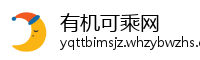 有机可乘网